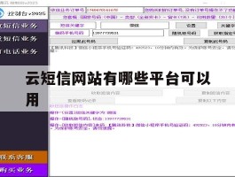 云短信网站有哪些平台可以用