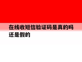 在线收短信验证码是真的吗还是假的