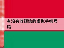 有没有收短信的虚拟手机号码