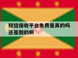 短信接收平台免费是真的吗还是假的啊