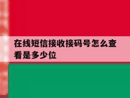 在线短信接收接码号怎么查看是多少位