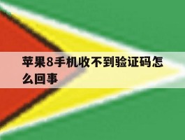 苹果8手机收不到验证码怎么回事