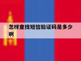 怎样查找短信验证码是多少啊