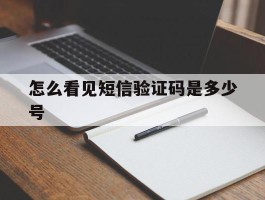 怎么看见短信验证码是多少号