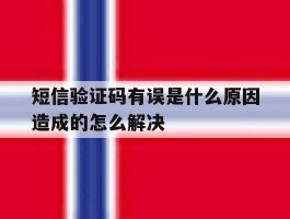 短信验证码有误是什么原因造成的怎么解决