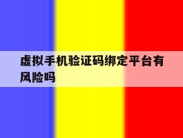 虚拟手机验证码绑定平台有风险吗