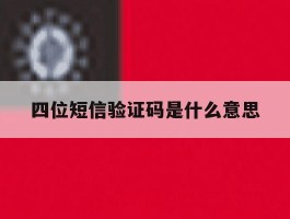四位短信验证码是什么意思