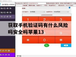 关于获取手机验证码有什么风险吗安全吗苹果13的信息