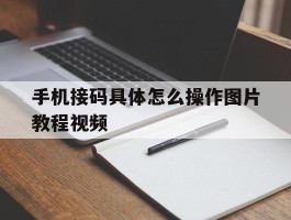 手机接码具体怎么操作图片教程视频
