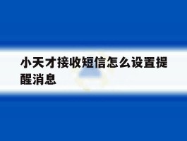 小天才接收短信怎么设置提醒消息