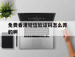 免费香港短信验证码怎么弄的啊