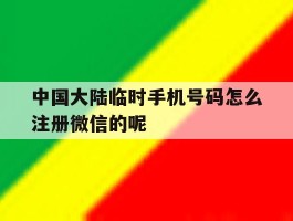 中国大陆临时手机号码怎么注册微信的呢的简单介绍