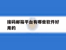 接码邮箱平台有哪些软件好用的
