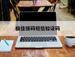 极佳接码短信验证码