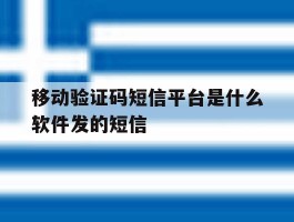包含移动验证码短信平台是什么软件发的短信的词条