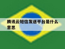 腾讯云短信发送平台是什么意思