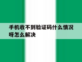 手机收不到验证码什么情况呀怎么解决