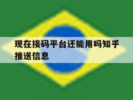 现在接码平台还能用吗知乎推送信息