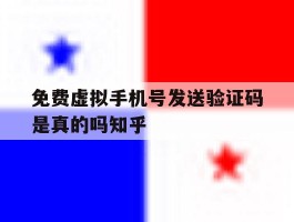 关于免费虚拟手机号发送验证码是真的吗知乎的信息
