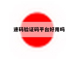 速码验证码平台好用吗