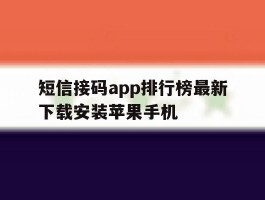 短信接码app排行榜最新下载安装苹果手机