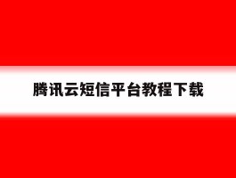 腾讯云短信平台教程下载
