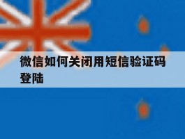 微信如何关闭用短信验证码登陆