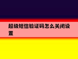 超级短信验证码怎么关闭设置