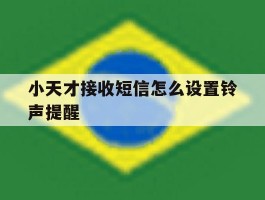 小天才接收短信怎么设置铃声提醒