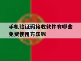 手机验证码接收软件有哪些免费使用方法呢