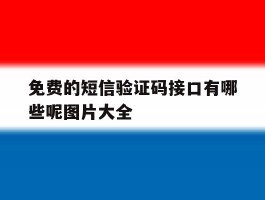 免费的短信验证码接口有哪些呢图片大全