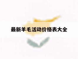 最新羊毛活动价格表大全