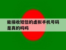 能接收短信的虚拟手机号码是真的吗吗