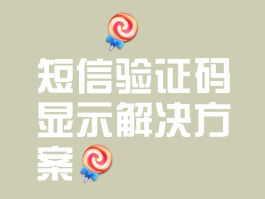 无法接受短信验证码是怎么回事啊怎么解决