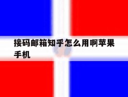 接码邮箱知乎怎么用啊苹果手机