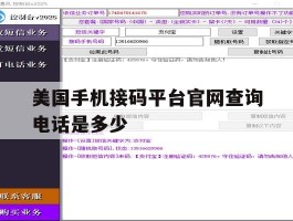 美国手机接码平台官网查询电话是多少
