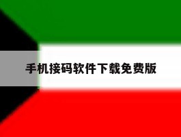 手机接码软件下载免费版