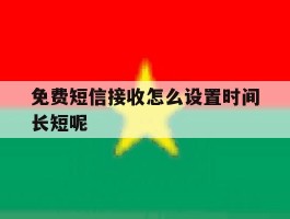 免费短信接收怎么设置时间长短呢