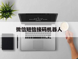 微信短信接码机器人