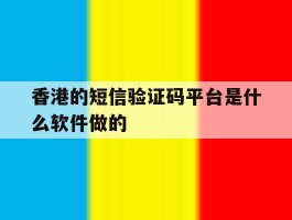 香港的短信验证码平台是什么软件做的