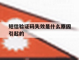 短信验证码失效是什么原因引起的