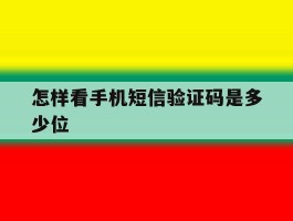 怎样看手机短信验证码是多少位