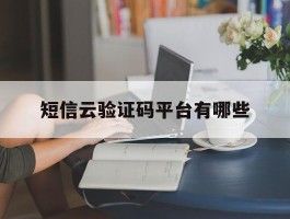短信云验证码平台有哪些