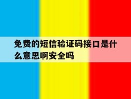 关于免费的短信验证码接口是什么意思啊安全吗的信息