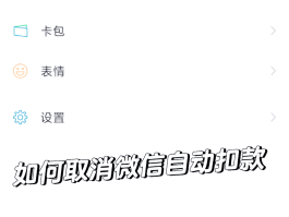 取消微信授权的第三方应用软件有哪些