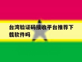 台湾验证码接收平台推荐下载软件吗