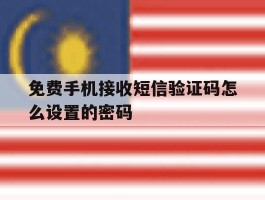 免费手机接收短信验证码怎么设置的密码