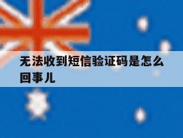 无法收到短信验证码是怎么回事儿