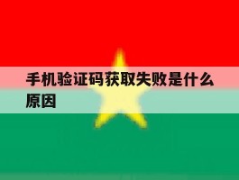 手机验证码获取失败是什么原因