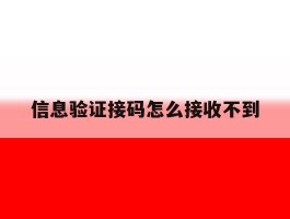 信息验证接码怎么接收不到